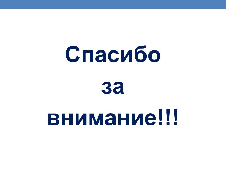 Спасибо за внимание!!!