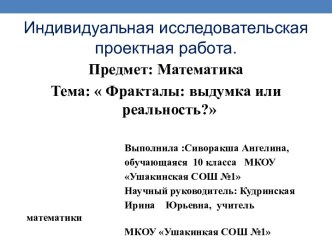 Презентация проектно-исследовательской работы по теме  Фракталы-выдумка или реальность?