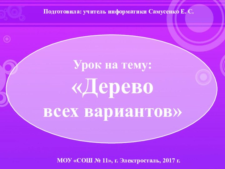 Подготовила: учитель информатики Самусенко Е. С.МОУ «СОШ № 11», г. Электросталь, 2017