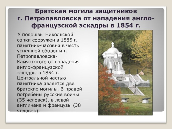 Братская могила защитников  г. Петропавловска от нападения англо-французской эскадры в 1854