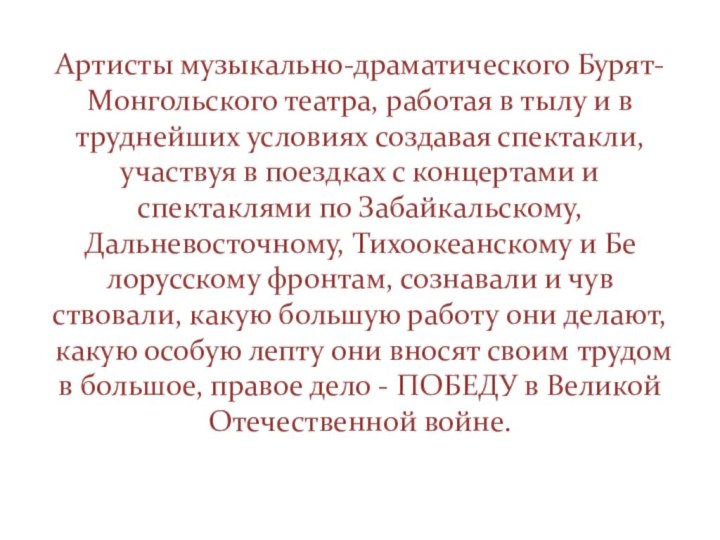 Артисты музыкально-драматического Бурят-Монгольского театра, работая в тылу и в труднейших условиях