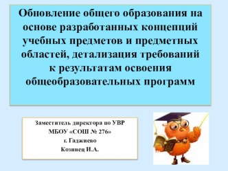 Обновление общего образования на основе разработанных концепций учебных предметов и предметных областей, детализация требований к результатам освоения общеобразовательных программ