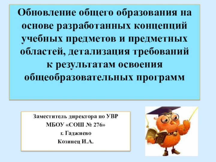 Обновление общего образования на основе разработанных концепций учебных предметов и предметных областей,