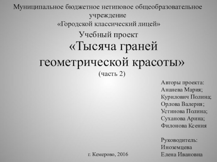 «Тысяча граней геометрической красоты» (часть 2) Муниципальное бюджетное нетиповое общеобразовательное учреждение