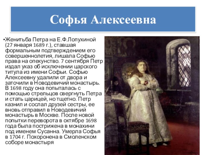 Софья АлексеевнаЖенитьба Петра на Е.Ф.Лопухиной (27 января 1689 г.), ставшая формальным подтверждением