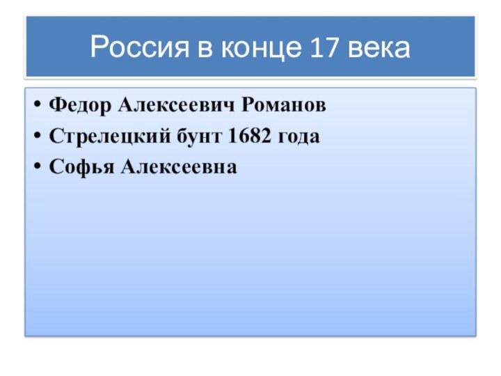 Россия в конце 17 векаФедор Алексеевич РомановСтрелецкий бунт 1682 годаСофья Алексеевна