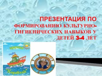 Формирование культурно-гигиенических навыков детей 3-4 лет