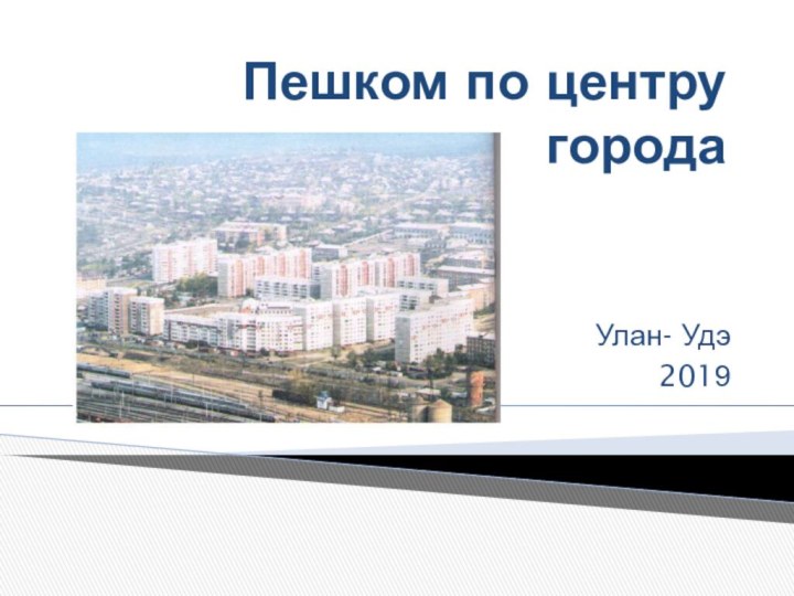 Пешком по центру городаУлан- Удэ2019