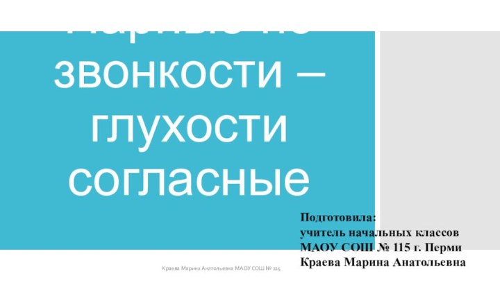 Парные по звонкости – глухости согласныеКраева Марина Анатольевна МАОУ СОШ № 115Подготовила: