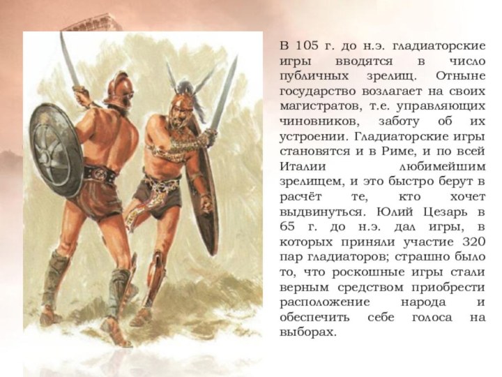 В 105 г. до н.э. гладиаторские игры вводятся в число публичных