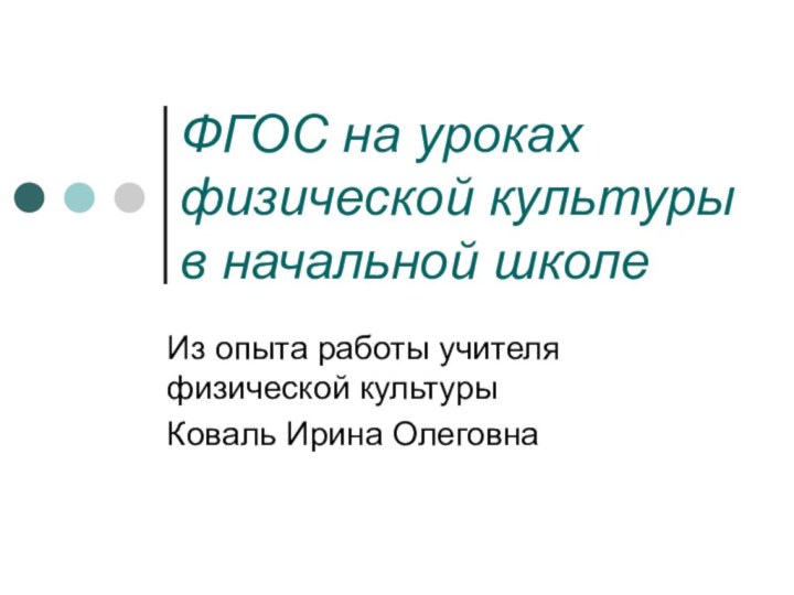 ФГОС на уроках физической культуры в начальной школе Из опыта работы учителя