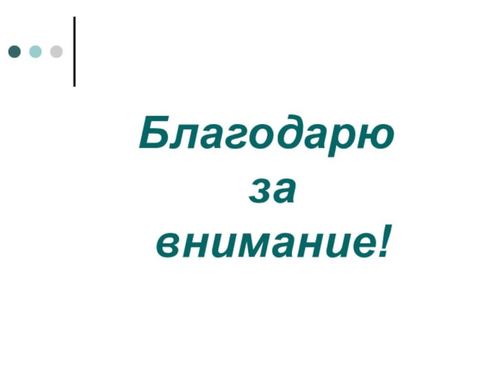 Благодарю  за  внимание!