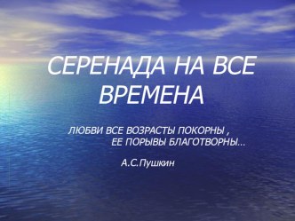 Презентация Серенада на все времена