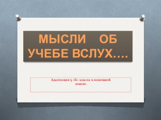 Презентация в помощь классному руководителю Адаптация пятиклассников