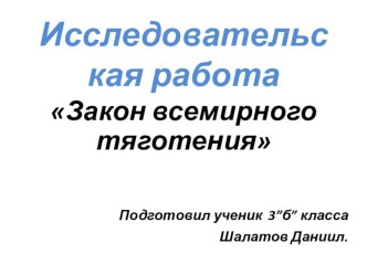 Презентация Земное притяжение для начинающих