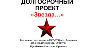 Презентация патриотическое воспитание на тему Звезда старшая дошкольная группа