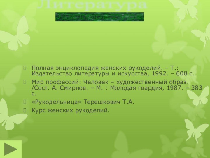 Полная энциклопедия женских рукоделий. – Т.: Издательство литературы и искусства, 1992. –