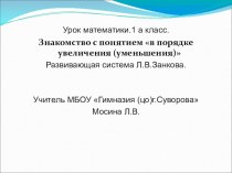 Презентация к уроку математики в 1 классе по теме В порядке возрастания (в порядке убывания) .Система Занкова