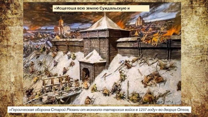 «Героическая оборона Старой Рязани от монголо-татарских войск в 1237 году» во дворце