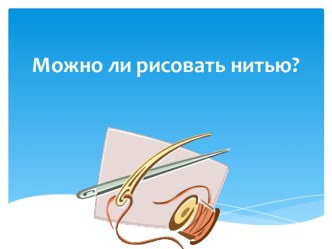 Презентация к уроку 5 класс. Рисуем нитью.