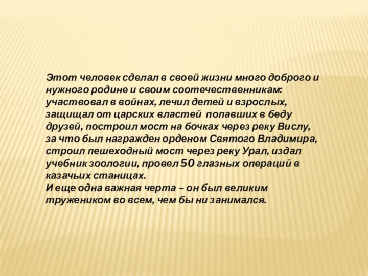 Этот человек сделал в своей жизни много доброго и нужного родине и