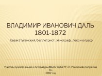 Презентация к внеклассному мероприятию по литературе на тему Владимир Иванович Даль