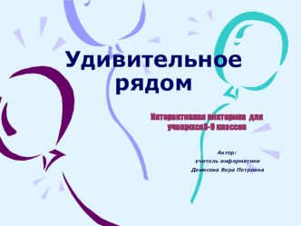 Презентация к интерактивной викторине Удивительное рядом