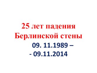 Презентация по немецкому языку 25 лет со дня падения Берлинской стены