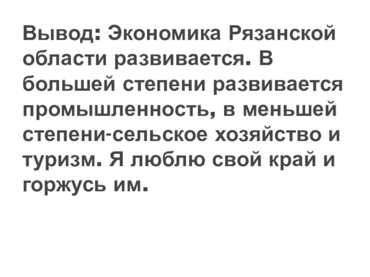 Вывод: Экономика Рязанской области развивается. В большей степени развивается промышленность, в меньшей