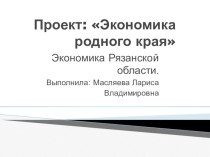 Презентация Рязань. Экономика родного края