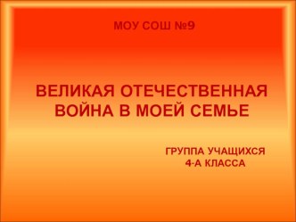 Проектная работа на тему: Великая отечественная война в моей семье