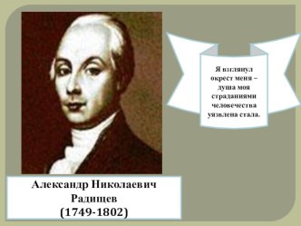 Александр Николаевич Радищев. Биография