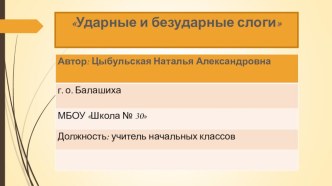 Презентация к уроку русского языка на тему Ударение. Ударные и безударные слоги