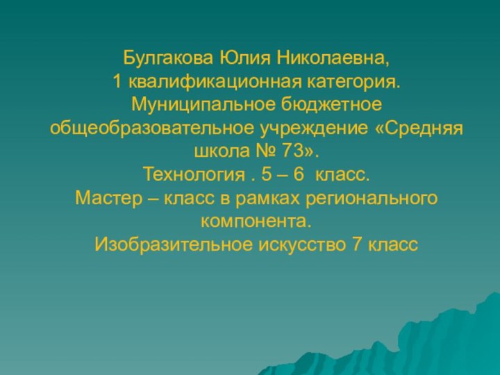 Булгакова Юлия Николаевна, 1 квалификационная категория. Муниципальное бюджетное общеобразовательное учреждение «Средняя школа