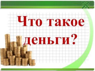 Презентация по окружающему миру на тему Что такое деньги?