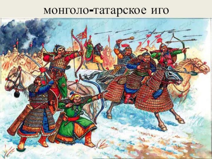монголо-татарское иго