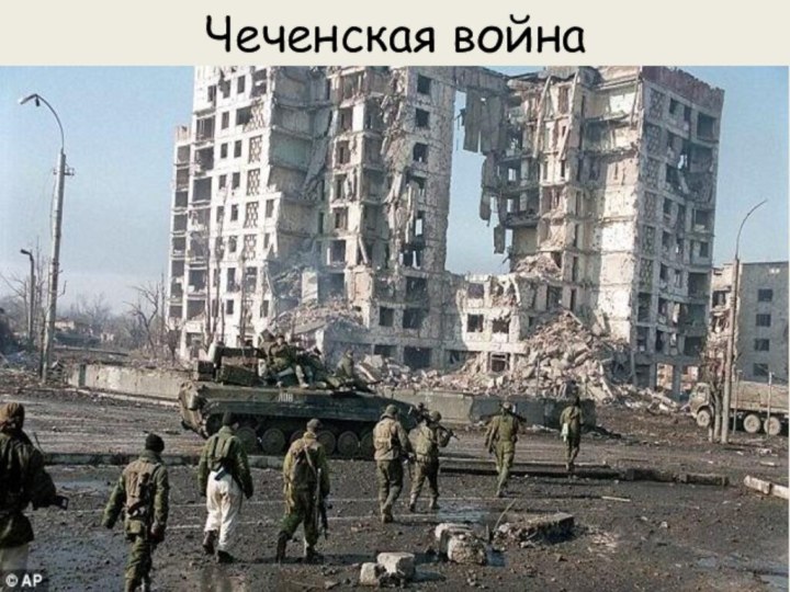 Чеченская война