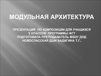 Презентация по изо Модульная архитектура