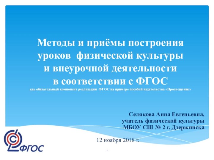 Методы и приёмы построения  уроков физической культуры  и внеурочной деятельности