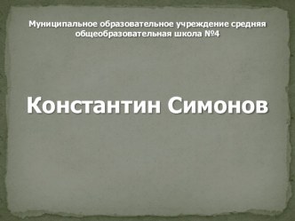 Открытый урок по литературе по творчеству К. Симонова Никто не забыт, ничто не забыто( 5 класс)