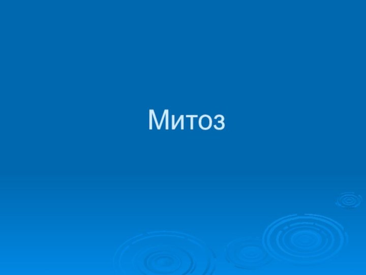 Митоз