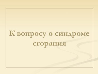 К вопросу о синдроме сгорания