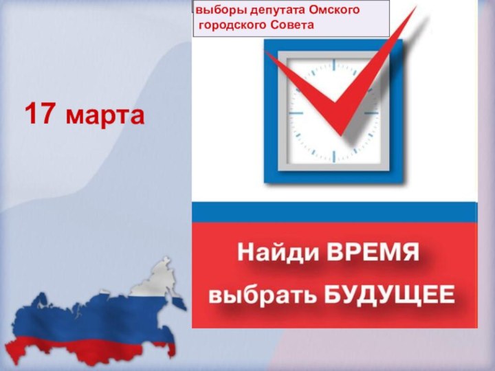 17 мартавыборы депутата Омского  городского Совета