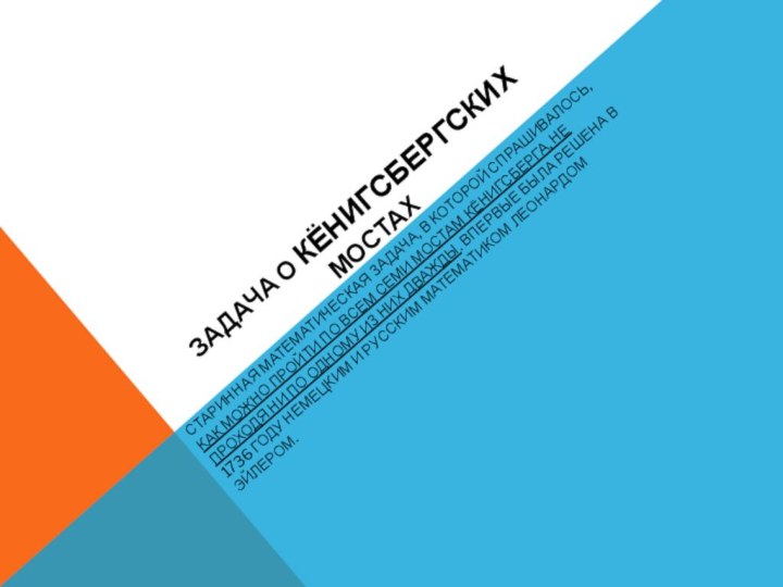 Задача о кёнигсбергских мостахстаринная математическая задача, в которой спрашивалось, как можно пройти