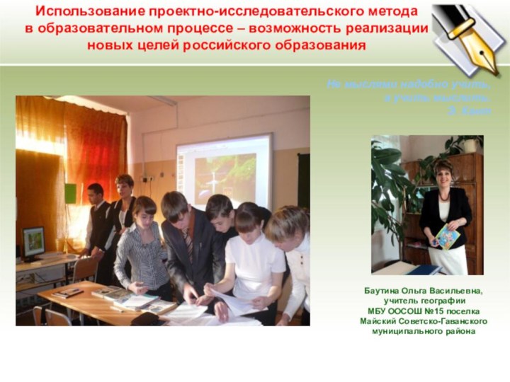 Использование проектно-исследовательского метода в образовательном процессе – возможность реализацииновых целей российского образованияНе
