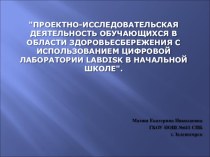 Презентация к статье Проектно-исследовательская деятельность обучающихся в области здоровьесбережения с использованием цифровой лаборатории LabDisk в начальной школе