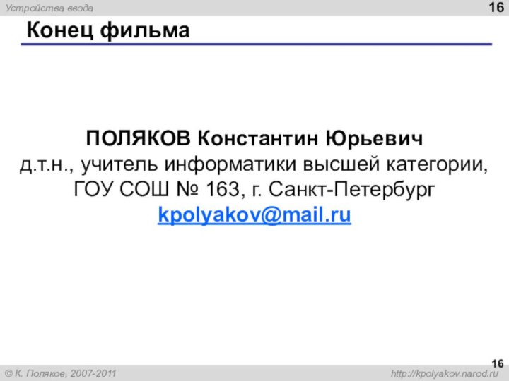 Конец фильмаПОЛЯКОВ Константин Юрьевичд.т.н., учитель информатики высшей категории,ГОУ СОШ № 163, г. Санкт-Петербургkpolyakov@mail.ru