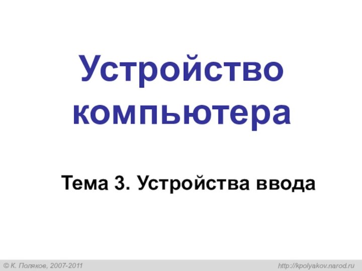 Устройство компьютераТема 3. Устройства ввода