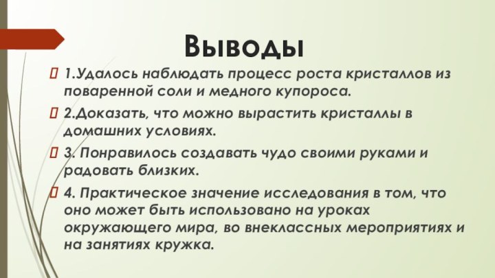 Выводы1.Удалось наблюдать процесс роста кристаллов из поваренной соли и медного купороса.2.Доказать,