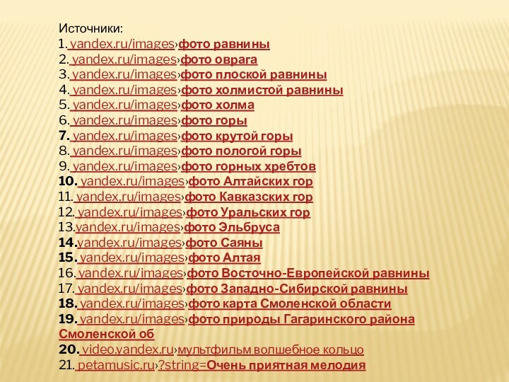 Источники:1. yandex.ru/images›фото равнины2. yandex.ru/images›фото оврага3. yandex.ru/images›фото плоской равнины4. yandex.ru/images›фото холмистой равнины5. yandex.ru/images›фото